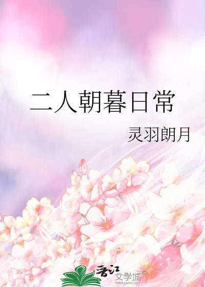 二人朝暮日常原名叫什么