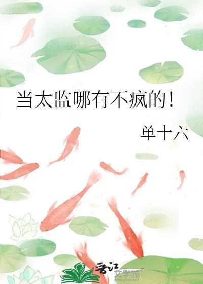 太监没有啥?