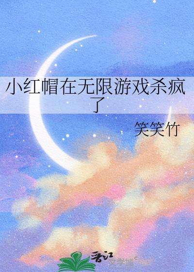 小红帽游戏网站