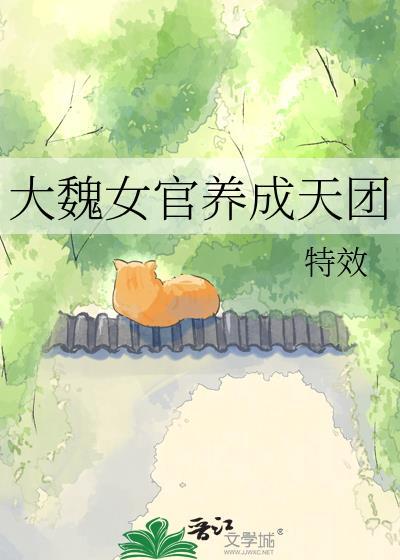 大魏女探 免费阅读