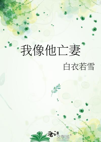 我像他亡妻by白衣若雪全文阅读最新章