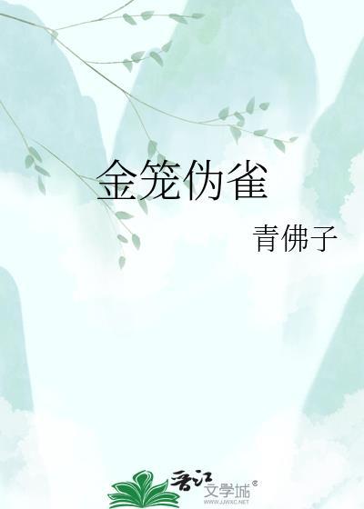 金笼伪雀青佛