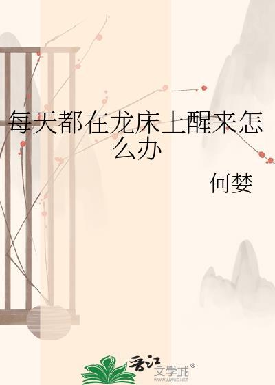 每天醒来都在笼
