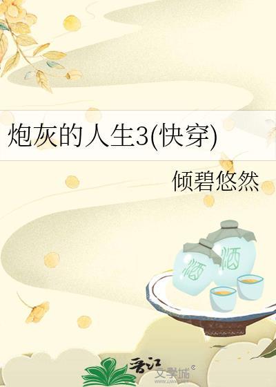 炮灰的人生快穿最新