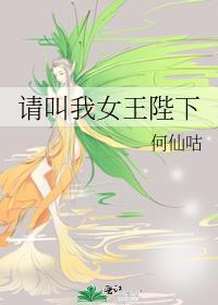 请叫我女王陛下gl