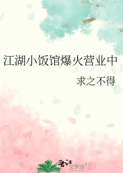 江湖小饭馆爆火营业中 求之不得