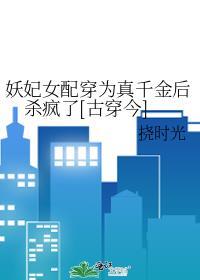 妖妃穿成自卑女学渣