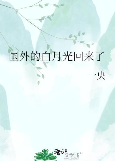 白月光回来了全文