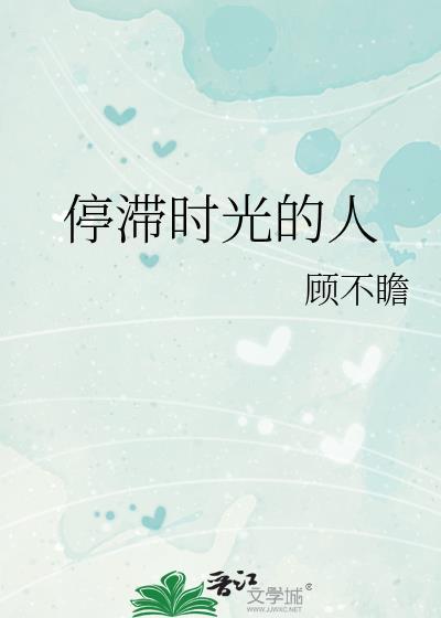 停滞时光的人番外