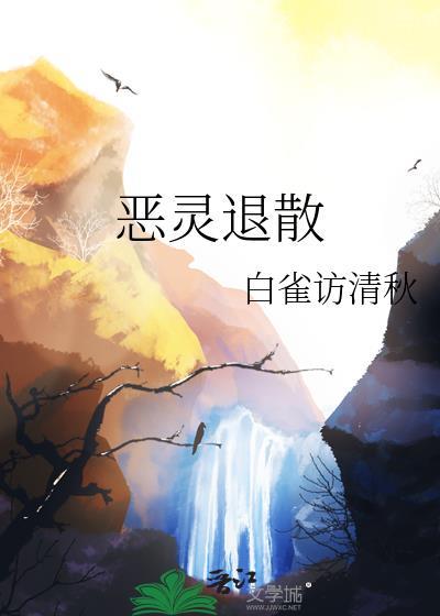 恶灵退散英语