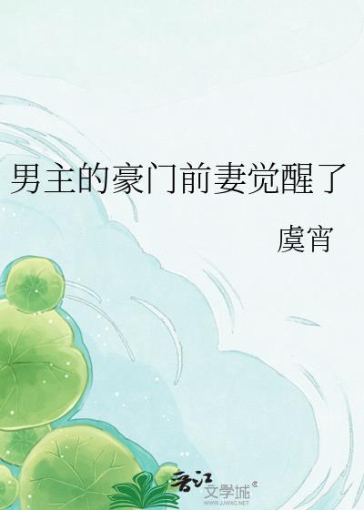 豪门男主的前女友