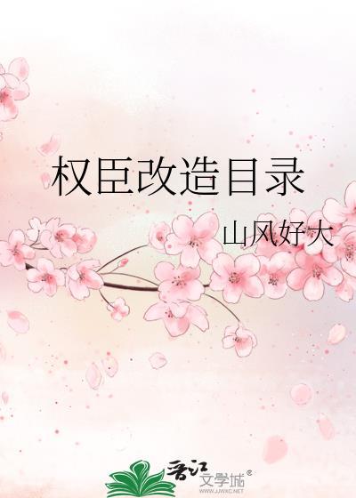 权臣改造目录在线阅读24章