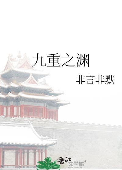 九重之渊简介