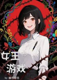 女王类型游戏