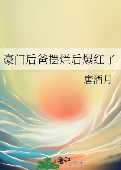 豪门后爸摆烂后爆红了番外
