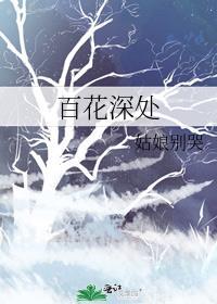 百花深处 电视剧