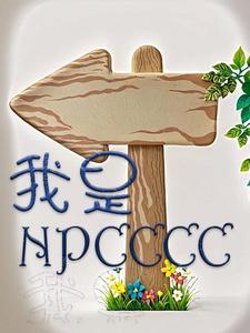 听不懂玩家的话(穿越)