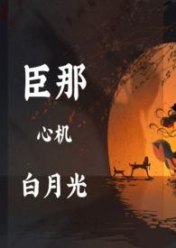 白月光好心机