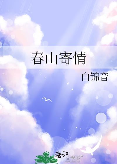春山寄情人