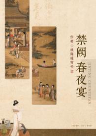 禁阙春夜宴by晏殊