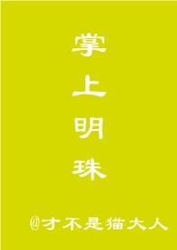 掌上明珠 by lryan