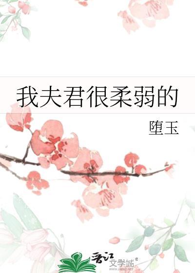 我那夫君柔弱到不能自理