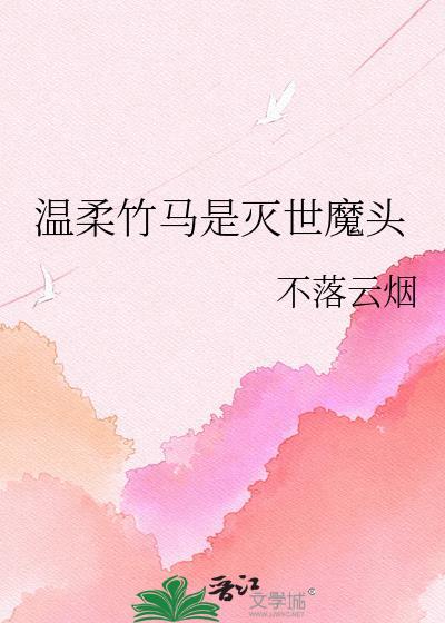 竹马好温柔慕迟