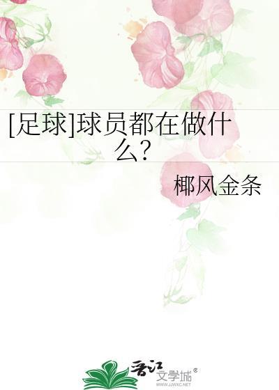 足球运动员角色分配