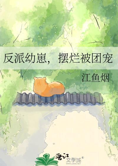 反派幼崽摆烂被团宠