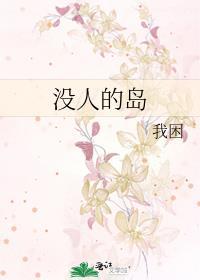 没人的孤岛