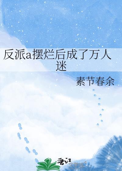 反派a摆烂后成了万人迷晋江