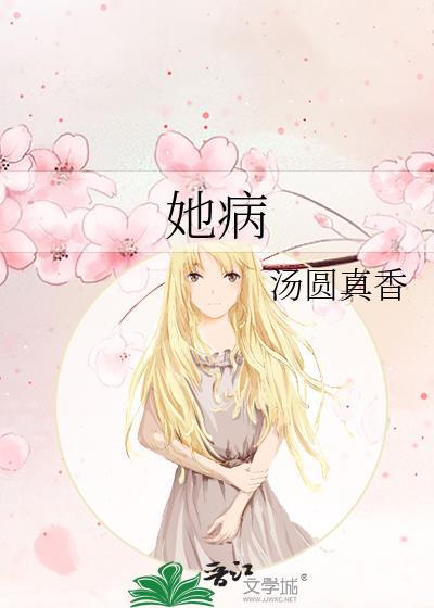 她病得不轻婚后番外