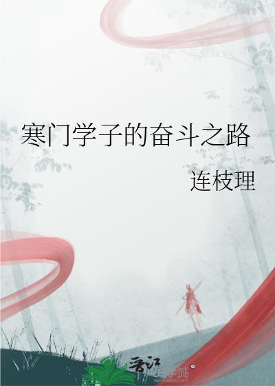 寒门学子成功的例子