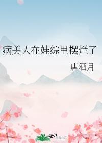 病美人在娃综里摆烂了大结局
