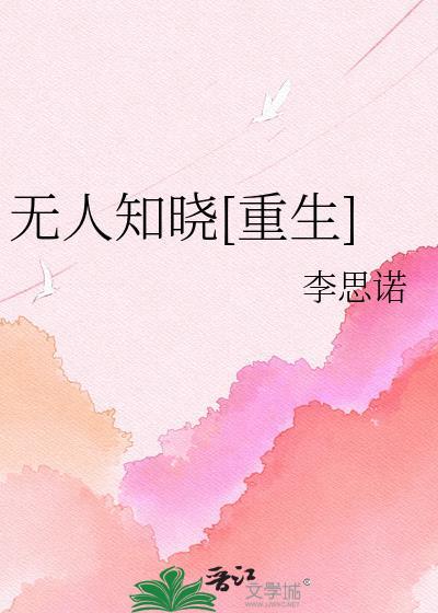 无人知晓