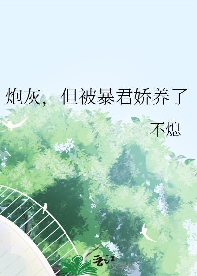 暴君的炮灰男后怎么样
