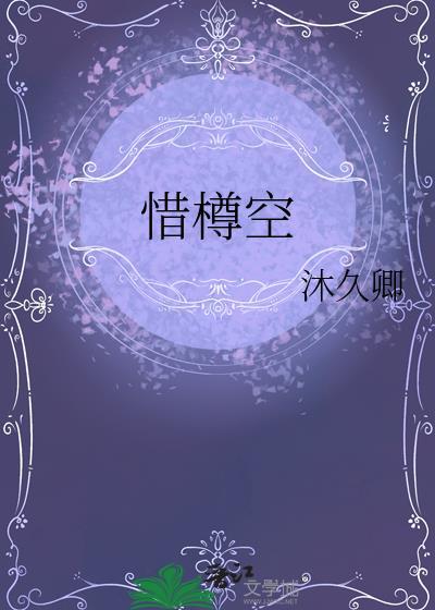 惜樽空沐久卿笔趣阁免费阅读