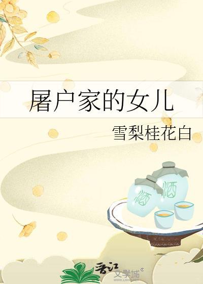 屠户家的女儿by雪梨桂花白