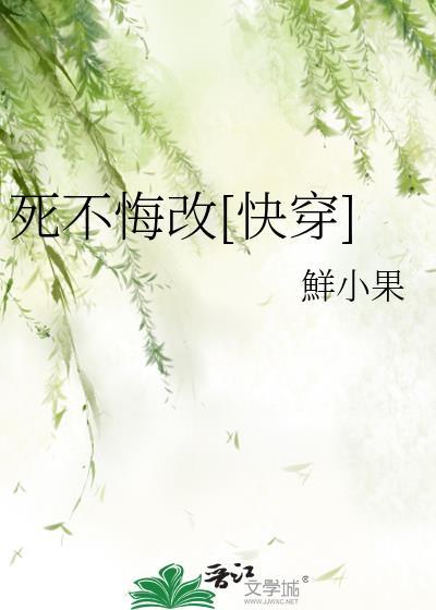 死不悔改?