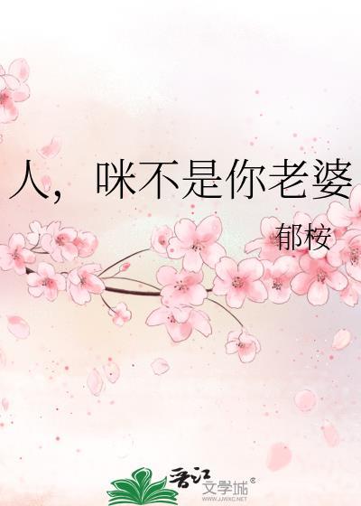 咪不是你老婆免费阅读