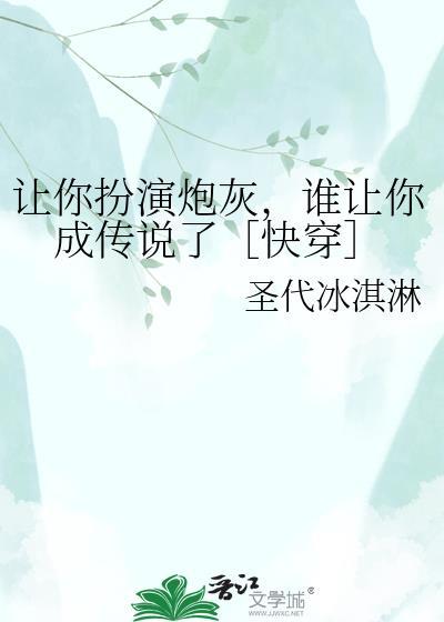 谁让你成传说了[快穿