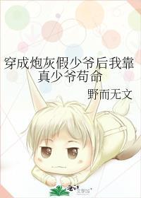 穿成炮灰假少爷后我靠真少爷苟命的