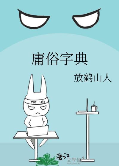 庸俗字典讲的什么