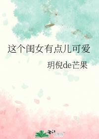 这个闺女有点儿可爱有男主吗