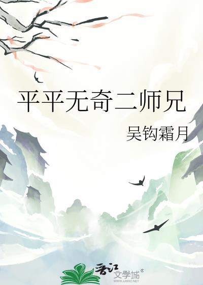 平平无奇二师兄TXT