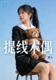 提线木偶女主叫什么