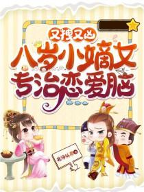 八岁小王妃