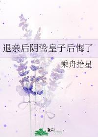 退亲后阴鸷皇子后悔了完整