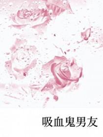有一个吸血鬼男友是什么体验