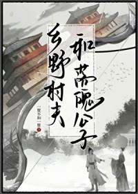 乡野村夫和落魄公子的故事梗概